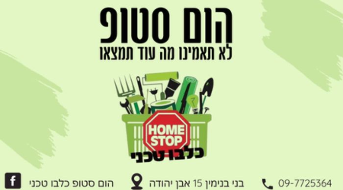 הוס סטופ